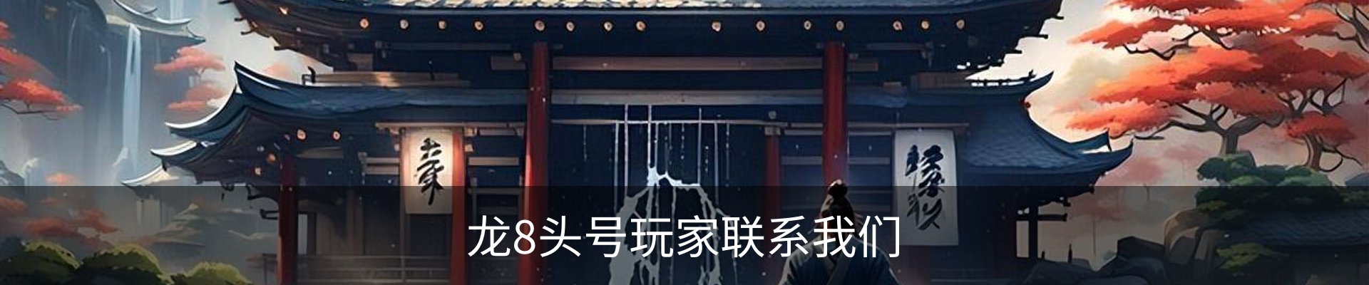 龙8头号玩家联系我们