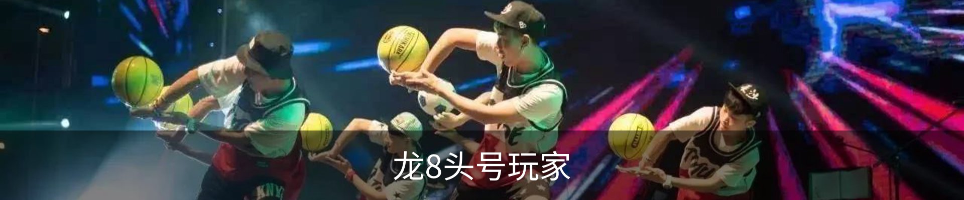 龙8头号玩家